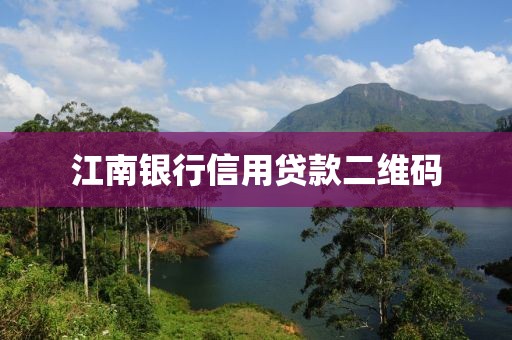 江南银行信用贷款二维码
