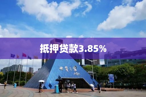 抵押贷款3.85%