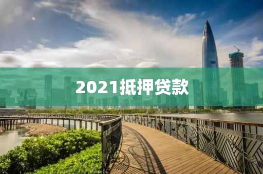 2021抵押贷款