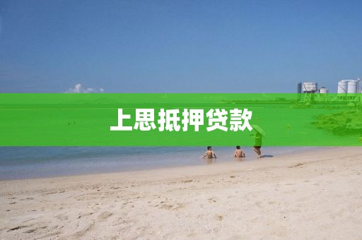 上思抵押贷款