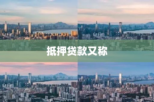 抵押贷款又称