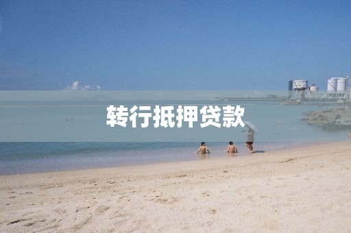转行抵押贷款