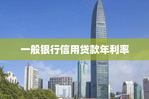 一般银行信用贷款年利率