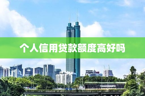 个人信用贷款额度高好吗