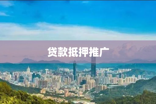 贷款抵押推广