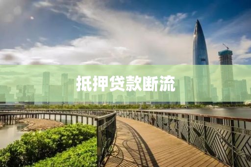抵押贷款断流