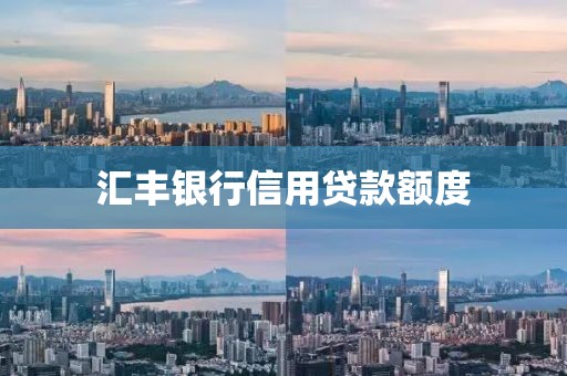 汇丰银行信用贷款额度