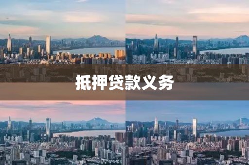 抵押贷款义务