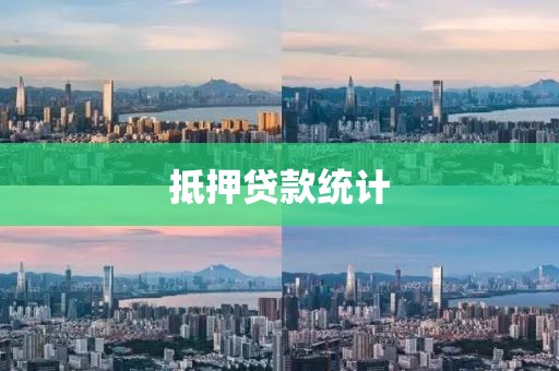 抵押贷款统计