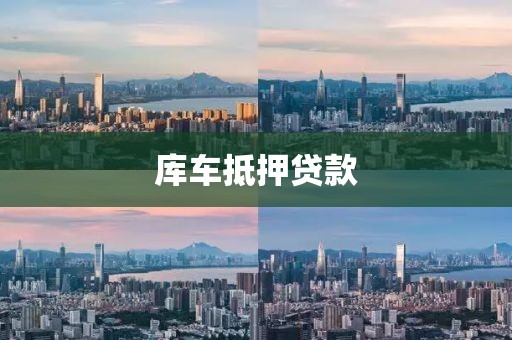 库车抵押贷款