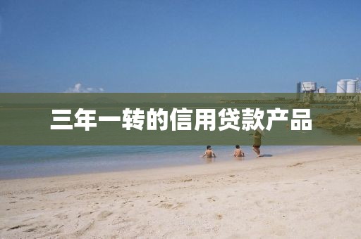 三年一转的信用贷款产品
