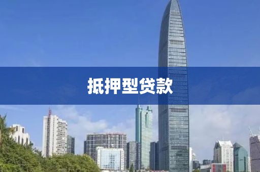 抵押型贷款