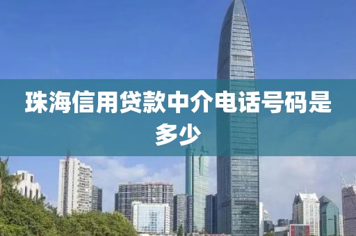 珠海信用贷款中介电话号码是多少