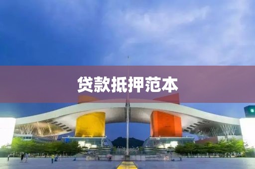 贷款抵押范本