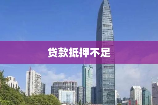 贷款抵押不足
