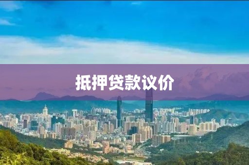 抵押贷款议价