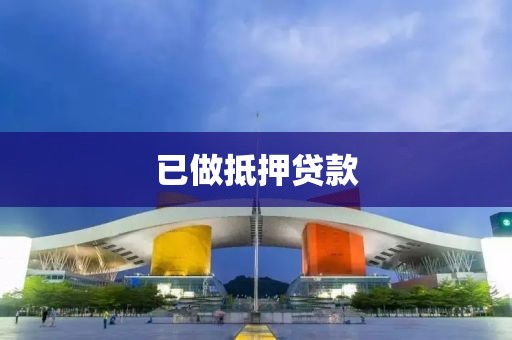 已做抵押贷款