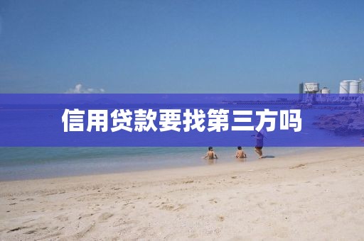 信用贷款要找第三方吗