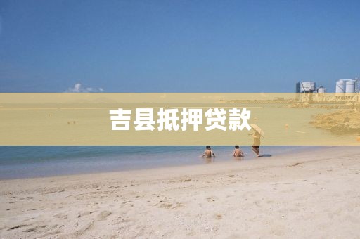 吉县抵押贷款