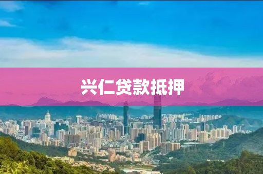 兴仁贷款抵押