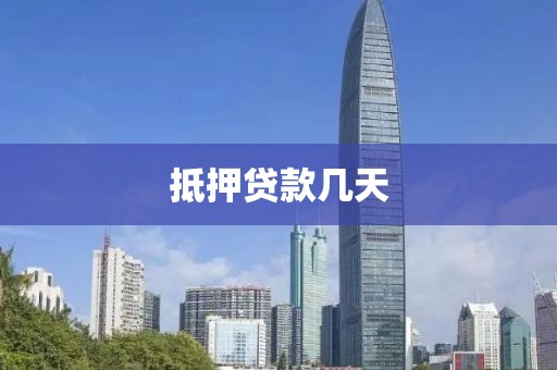 抵押贷款几天