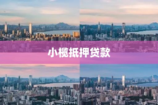 小榄抵押贷款