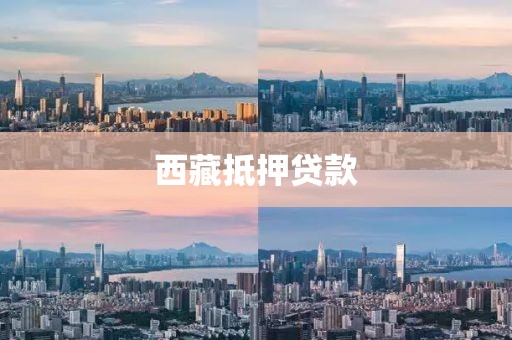 西藏抵押贷款