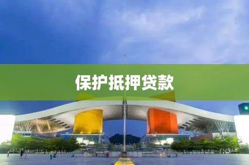 保护抵押贷款