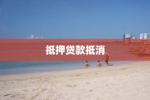 抵押贷款抵消