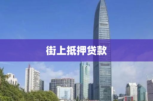街上抵押贷款