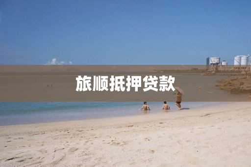 旅顺抵押贷款