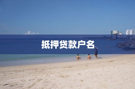 抵押贷款户名