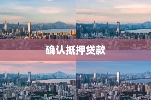 确认抵押贷款
