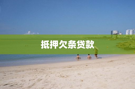 抵押欠条贷款