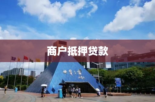 商户抵押贷款