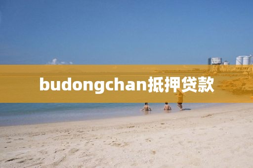 budongchan抵押贷款