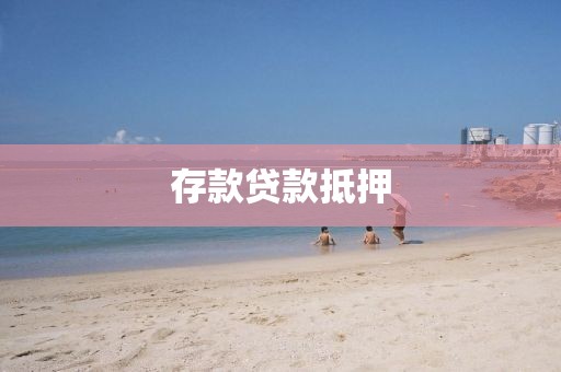 存款贷款抵押