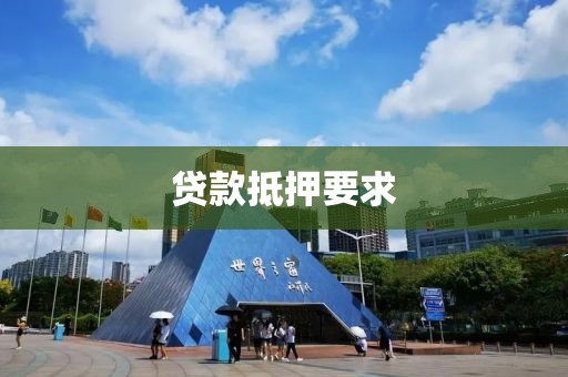 贷款抵押要求