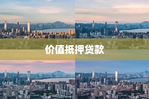 价值抵押贷款