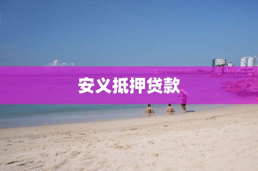 安义抵押贷款