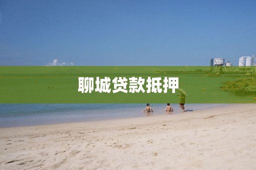 聊城贷款抵押