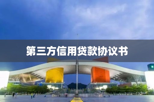 第三方信用贷款协议书
