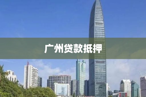 广州贷款抵押