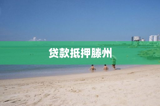 贷款抵押滕州