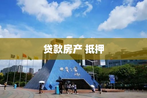 贷款房产 抵押