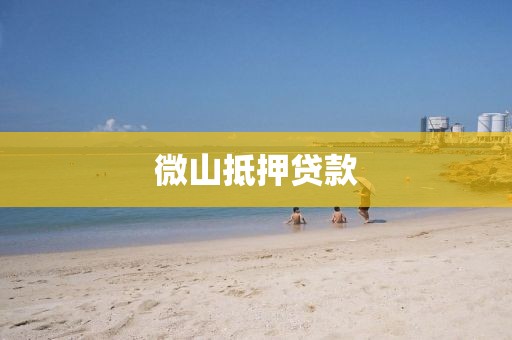 微山抵押贷款