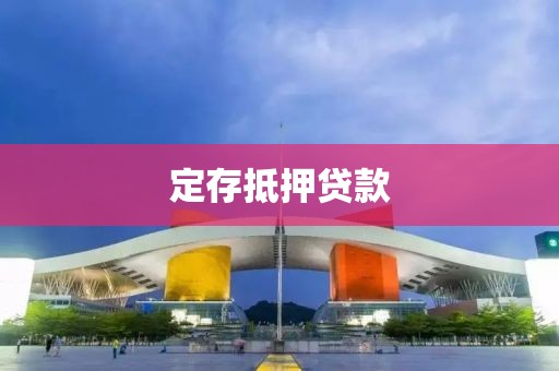 定存抵押贷款