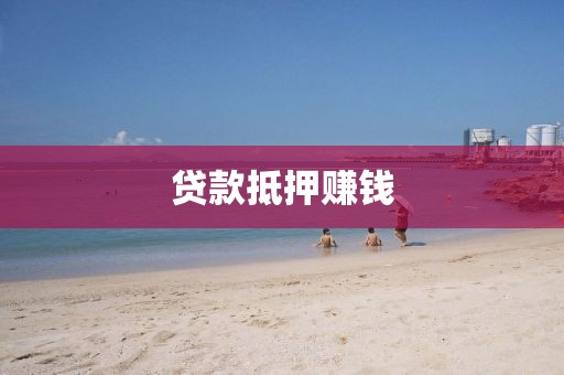 贷款抵押赚钱