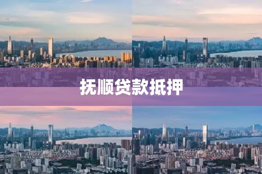 抚顺贷款抵押