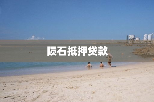 陨石抵押贷款
